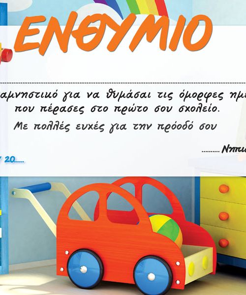 Το νηπιαγωγείο μου