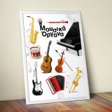 Εκπαιδευτική αφίσα με μουσικά όργανα