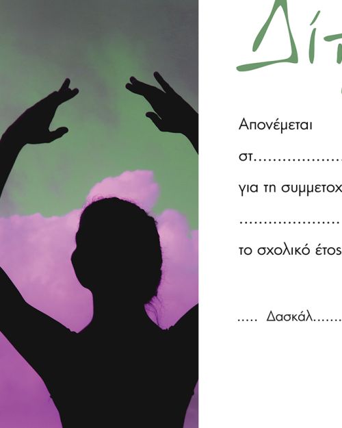 Δίπλωμα Χορού